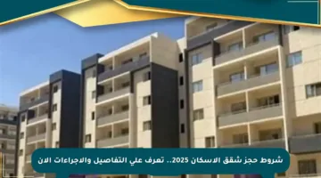 شروط حجز شقق الإسكان 2025.. تعرف على التفاصيل والإجراءات الآن